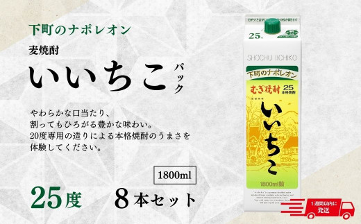 いいちこ 25度 パック(計14.4L・1.8L×8本)酒 お酒 むぎ焼酎 1800ml 麦焼酎 常温 いいちこ 三和酒類 紙パック【107304600】【時枝酒店】