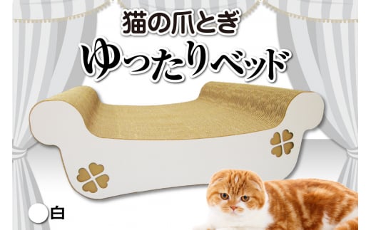 猫の爪とぎ　ゆったりベッド（カラー：白） 1007923 - 愛知県常滑市