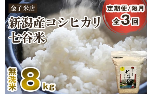 【令和6年産新米】【定期便3回隔月お届け】新潟県産 コシヒカリ「七谷米」無洗米 8kg（2kg×4）従来品種 窒素ガス充填パックで鮮度長持ち 老舗米穀店が厳選 金子米店 お米 米 定期便 1007631 - 新潟県加茂市