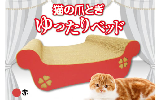 猫の爪とぎ　ゆったりベッド（カラー：赤） 1007852 - 愛知県常滑市