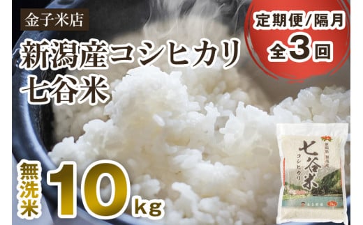 【定期便3回隔月お届け】【2024年先行予約】【令和6年産新米】新潟県産 コシヒカリ「七谷米」無洗米 10kg（5kg×2）従来品種 窒素ガス充填パックで鮮度長持ち 老舗米穀店が厳選 金子米店 お米 米 定期便 1009092 - 新潟県加茂市