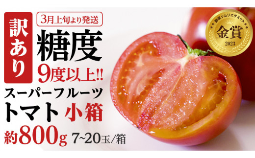 【2024年3月上旬発送開始】《訳あり》 スーパーフルーツトマト 小箱 約800g（7～20玉）× 1箱  糖度9度以上 トマト とまと 野菜 [BC042sa] 596989 - 茨城県桜川市