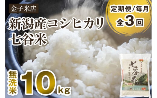 【定期便3回毎月お届け】【2024年先行予約】【令和6年産新米】新潟県産 コシヒカリ「七谷米」無洗米 10kg（5kg×2）従来品種 窒素ガス充填パックで鮮度長持ち 老舗米穀店が厳選 金子米店 お米 米 定期便 1009020 - 新潟県加茂市