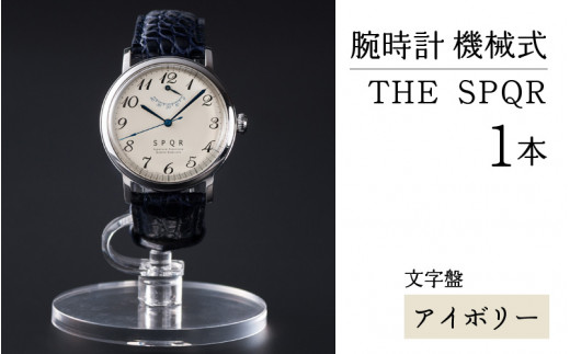 腕時計 機械式＞THE SPQR（文字盤アイボリー） - 長野県岡谷市