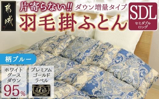 【柄ブルー】片寄らない羽毛掛ふとん ホワイトグース95% プレミアムゴールドラベル【SDL】_MD-J203-bl_(都城市) 日本製 羽毛 掛ふとん ふわふわ プレミアムゴールドラベル セミダブルロング