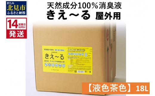 《14営業日以内に発送》天然成分100％消臭液 きえ～るＨ 屋外用【液色茶色】 18L×1 ( 消臭 天然 屋外 )【084-0083】