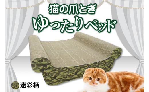猫の爪とぎ　ゆったりベッド（カラー：迷彩柄） 1007928 - 愛知県常滑市