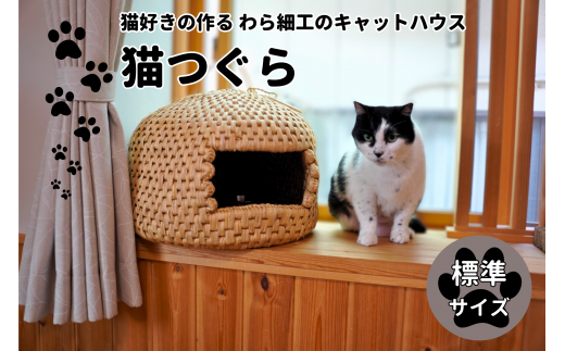 猫好きの作る猫つぐら（標準サイズ）【猫 キャットハウス 猫つぐら 猫 ...