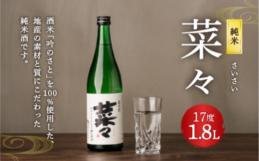 純米 菜々 1,800ml 17度 日本酒 純米酒 日本酒度+3