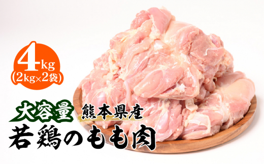 大容量 熊本県産 若鶏のもも肉 合計4kg（2kg×2袋） 鶏肉