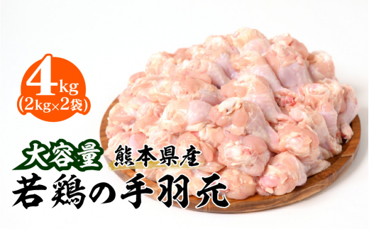 大容量 熊本県産 若鶏の手羽元 合計4kg（2kg×2袋） 鶏肉