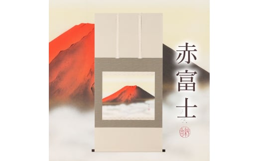 掛け軸「赤富士」佐藤純吉 尺八横 掛軸 [1221]|株式会社偕拓堂アート