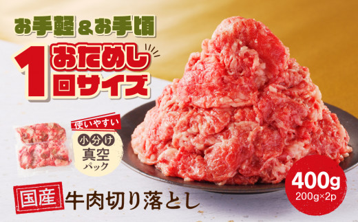 お試し ！ 厳選 ！ 国産 牛肉 切り落とし 400g 小分け 真空パック (200g×2) 小間切れ 牛丼 カレー 便利 お取り寄せ グルメ 食品  すき焼き しゃぶしゃぶ 鍋 焼肉 鉄板焼 おすすめ お取り寄せ ギフト プレゼント|山口精肉店