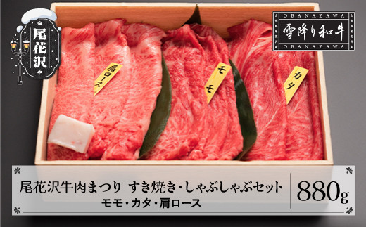 尾花沢牛肉まつり すき焼き・しゃぶしゃぶセット モモ・カタ・肩ロース