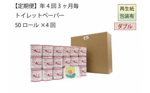 ダブルトイレットペーパー定期便「WB」【障がい者支援の返礼品】｜ふるラボ