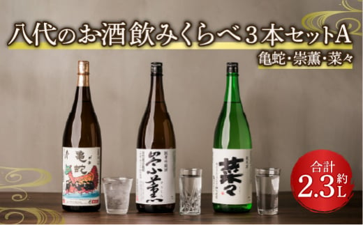 八代のお酒飲みくらべ3本セットA 純米焼酎 純米吟醸酒 純米酒 - 熊本県