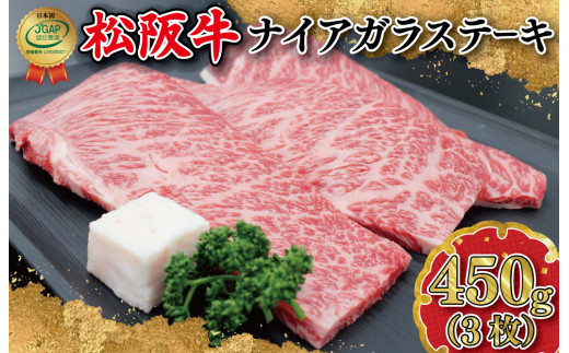 名産松阪牛霜ふり本舗　松阪牛ナイアガラステーキ450g(3枚）