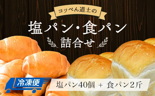 パン セット コッペん道土の塩パン ・ 食パン 詰め合わせ 【 パン屋