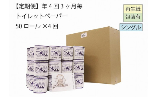 トイレットペーパー定期便「Ｂ」【障がい者支援の返礼品】 - 新潟県十日町市｜ふるさとチョイス - ふるさと納税サイト