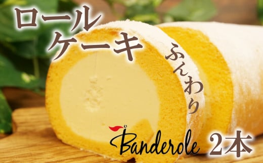 【価格改定予定】ふんわり ロールケーキ 2本 セット 冷凍 ロールケーキ 贈答用 敬老の日