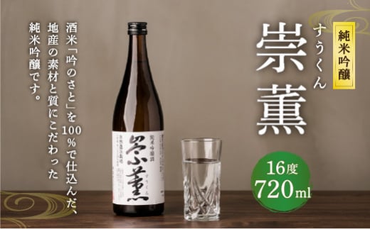 純米吟醸 崇薫 720ml 16度 日本酒 純米吟醸酒 日本酒度+1