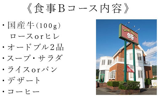 ステーキハウス蜂 御食事 Bコース(1名様) ステーキ お食事券 チケット ランチ ディナー「2023年 令和5年」