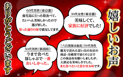 期間限定 特別価格 】天文館 吾愛人 かごしま六白黒豚しゃぶしゃぶ鍋