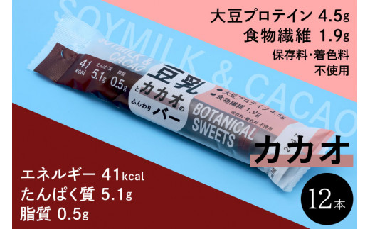 豆乳とカカオのふんわりバー　大豆プロテイン4.5g　食物繊維1.9g　エネルギー41kcal　たんぱく質5.1g　脂質0.5g