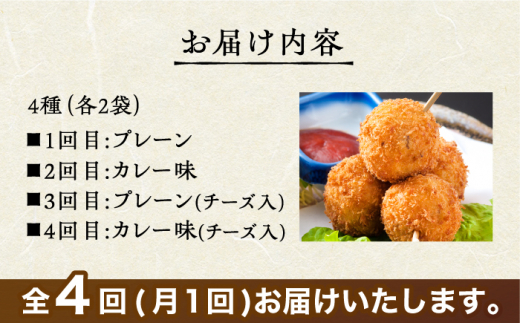 ふるさと納税 【毎日のご飯に】＜全4回定期便＞いかコロッケ 4種セット