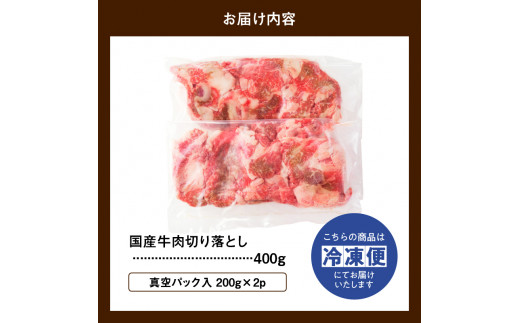 お試し ！ 厳選 ！ 国産 牛肉 切り落とし 400g 小分け 真空パック (200g×2) 小間切れ 牛丼 カレー 便利 お取り寄せ グルメ 食品  すき焼き しゃぶしゃぶ 鍋 焼肉 鉄板焼 おすすめ お取り寄せ ギフト プレゼント|山口精肉店