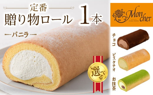 数量限定＞定番贈り物ロールケーキ (1本/抹茶)ロールケーキ 有名店 食べ比べ スイーツ プレゼント 人気 TV メディア 話題 堂島ロール ケーキ  大阪 バニラ チョコ チョコレート 抹茶 ピスタチオ【m37-03-D】【モンシェール】 - 大阪府箕面市｜ふるさとチョイス - ふるさと ...