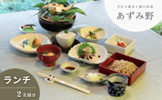 [そば懐石 あずみ野][あずみ野膳]ペアランチ券(お二人様券)