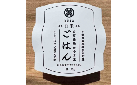 多古米パックご飯(白米)150g×18パック【1428266】