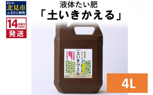 《14営業日以内に発送》液体たい肥「土いきかえる」 4L ( 天然 たい肥 )【084-0066】