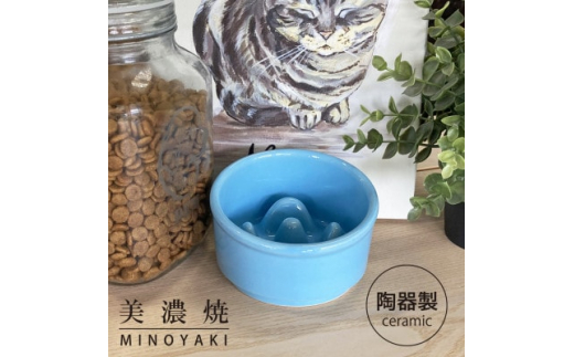 美濃焼　陶器製ペット用フードボウル＜Bamboo 早食いフードボウル/トルコブルーpet128＞【1427470】 1010696 - 岐阜県瑞浪市