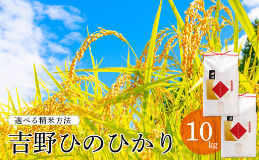 吉野ひのひかり5kg×2袋(選べる精米方法)|米 ヒノヒカリ ごはん 奈良県産 吉野町
