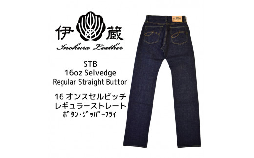 [31インチ/ボタンフライ]伊の蔵ジーンズ (16ozストレート)
