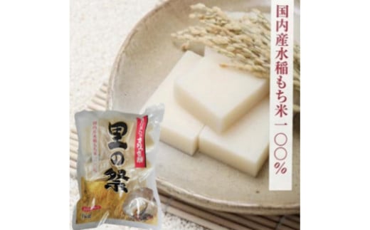 生切り餅「里の祭」1kg×10袋 国内産水稲もち米100%使用 [0415] 708785 - 千葉県印西市