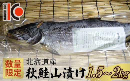 数量限定】北海道産秋鮭山漬け 1.5kg～2kg さけ しゃけ 鮭 魚 秋しゃけ