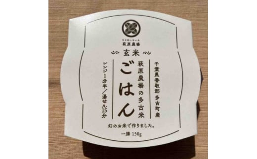 多古米パックご飯(玄米)150g×18パック【1428267】