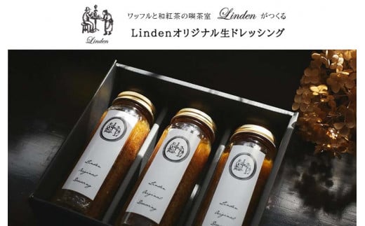 Lindenオリジナル生ドレッシング　220ml×3本 / ドレッシング どれっしんぐ 生ドレッシング サラダ / 諫早市 / リンデン [AHBQ001] 255314 - 長崎県諫早市