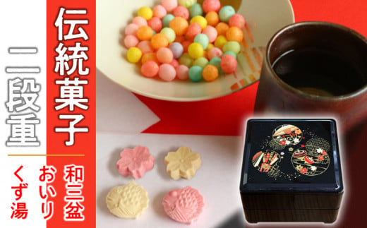 M64-0023_伝統菓子二段重『和三盆』と『おいり』と『くず湯』 265894 - 香川県三豊市