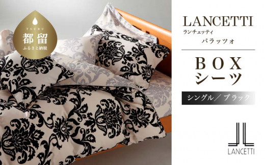 LANCETTIランチェッティPalazzoパラッツォ BOXシーツ【S(シングル