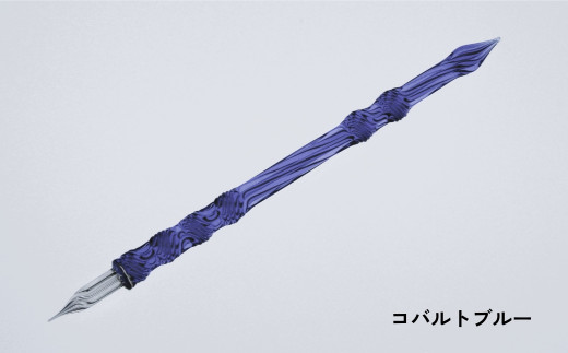 【ガラスペン】ソフトひねり 軸径11mm (カラー：コバルトブルー) 1054868 - 東京都台東区