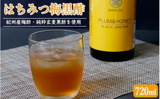 はちみつ梅黒酢（PLUM＆HONEY）720ml 【プレミア和歌山認定品】 / 黒酢 梅 はちみつ 和歌山 田辺市 紀州産梅酢 梅酢 玄麦黒酢 梅エキス ヘルシードリンク 健康 クエン酸 アミノ酸 保存料不使用【mrs005-1】 947464 - 和歌山県田辺市