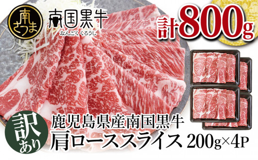 訳あり】数量限定！鹿児島県産 南国黒牛肩ローススライス 800g （200g