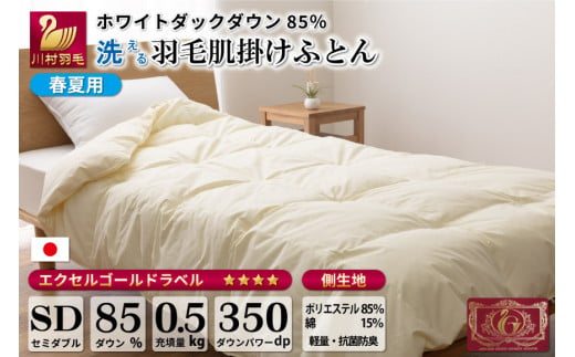 【春夏用】洗える 羽毛 肌掛け布団 セミダブル ホワイトダックダウン 85% 0.5kg (無地 アイボリー) / 川村羽毛 / 山梨県 韮崎市 [20741668] 布団 羽毛布団 肌掛け 日本製 抗菌防臭