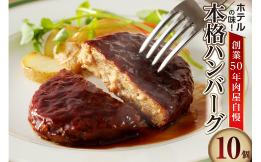 ホテルの味　創業50年肉屋自慢の本格ハンバーグ（10個） 933330 - 愛知県高浜市
