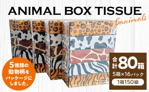 M93-0002_ANIMAL　Boxティッシュ 5箱×16パック　合計80箱（1箱150組） 1018981 - 香川県三豊市