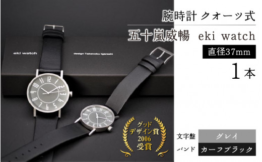 腕時計 ｸｵｰﾂ式＞五十嵐 威暢 eki watch φ37mm （文字盤：グレイ